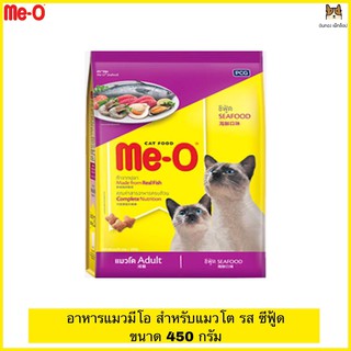 Me-O Seafood มีโอ อาหารแมว(แบบเม็ด) สำหรับแมวโต รสซีฟู้ด อายุ 1 ปีขึ้นไป ขนาด 450 กรัม