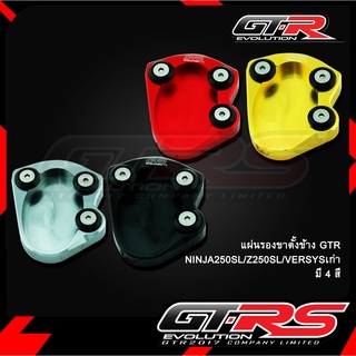 แผ่นรองขาตั้งข้าง GTR NINJA250SL/Z250SL/VERSYSเก่า