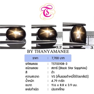 พลอยสตาร์ Black Star Sapphire ขนาด 11.6x8.8x3.9 มม. พลอยแท้ มีใบรับรอง