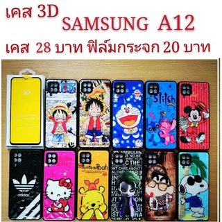 เคส 3D SAMSUNG A12  เคสกันกระแทก ลายการ์ตูน น่ารัก  เคสโทรศัพท์มือถือ samsung A12