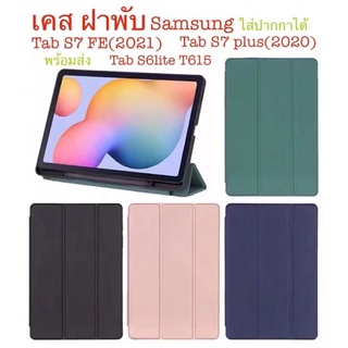 เคส ฝาพับ Samsung tab S6lite T615 tab A7lite T225 TAB A8 10.5 X205(2021) TAB S7plus/S7FE ใส่ปากกาได้ ตั้งได้ พร้อมส่ง