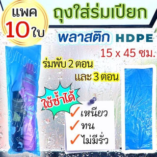 สุดคุ้ม!! (แพค 10 ใบ) ถุงใส่ร่มเปียก ถุงพลาสติกใส่ร่ม 45*15 ซม. ถุงใส่ร่ม☔สำหรับร่มพับ 2ตอน / 3ตอน พกพาเดินทาง🚐ส่งไว