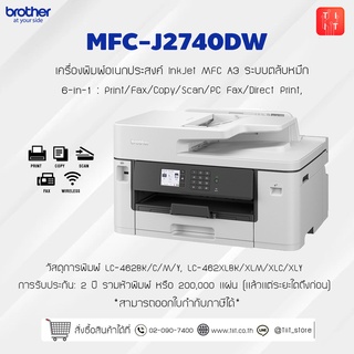 เครื่องพิมพ์มัลติฟังก์ชัน อิงค์เจ็ทBrother MFC-J2740DW 6-in-1 InkJet - สีขาว