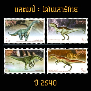 แสตมป์ไทย 2540 ชุด ไดโนเสาร์ไทย DINOSAUR (ยังไม่ใช้)