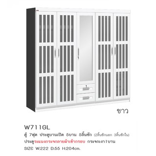 ✨🏆🏆🏆✨ตู้เสื้อผ้า 7 ฟุต 5บาน สูง 204 ซม.รุ่น W711GL (ตู้เสื้อผ้า 210 ซม.) (สินค้าแพ็คกล่อง)
