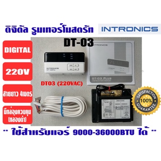 เทอร์โมสตัท, รูมแอร์, รีโมทคอนโทรล, เครื่องควบคุมอุณหภูมิ ชนิดมีสาย INTRONICS DT03 (220V)