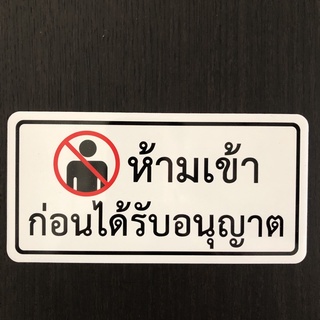 ป้ายสัญลักษณ์ ป้ายข้อความ ป้ายห้ามเข้าก่อนได้รับอนุญาต ป้ายตัวอักษร ผลิตจากวัสดุอย่างดีเคลือบ​เงา​อลูมิเนียม 10x20cm