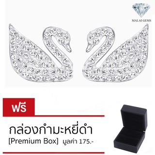 Malai Gems ต่างหูห่านเพชรสวิส CZ เงินแท้ silver 92.5% รับประกันเพชร 10 ปีเต็ม เคลือบทองคำขาว