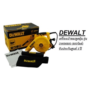 DEWALT เครื่องเป่าลม/ดูดฝุ่น รุ่น DWB6800 (800วัตต์) รับประกันศูนย์ 3 ปี