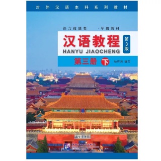 หนังสือเรียน Hanyu Jiaocheng 第三下 (3B)