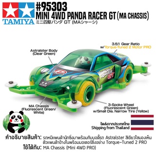 [รถมินิโฟร์วีล] TAMIYA 95303 1/32 Mini 4WD Panda Racer GT (MA Chassis) รถทามิย่าแท้ mini4wd