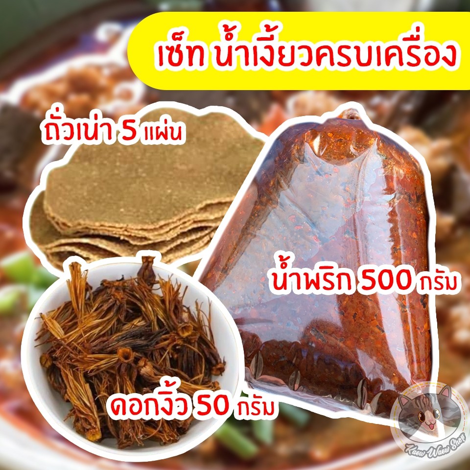 เซ็ทน้ำเงี้ยว ป้าสุข น้ำพริกน้ำเงี้ยว ดอกงิ้ว ถั่วเน่า ได้ครบจบในเซ็ทเดียว ชุดพริกน้ำเงี้ยว เจ้าดังเมืองเชียงราย