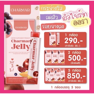 เจลลี่คอลลาเจน ชาร์มาร์เจลลี่ เยลลี่คอลลาเจน Charmarjelly 🍒 jelly collagen คอลลาเจนชาร์มาร์ อาหารผิว ขาวใส🍒 อร่อยทานง่าย