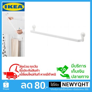 IKEA ราวแขวนผ้าแบบดูดไม่ต้องเจาะผนัง สามารถปรับความยาวได้ 52-82 ซม.