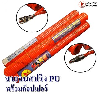 สายลมสปริง PU พร้อมค๊อปเปอร์ สีส้ม 3M/6M/9M/12M/15M Dragon