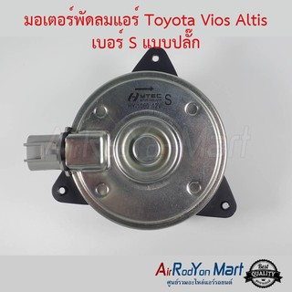 มอเตอร์พัดลม Toyota Vios Altis เบอร์ S แบบปลั๊ก ไซส์ S หมุนตามเข็ม โตโยต้า วีออส อัลติส