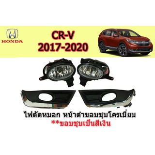 ไฟตัดหมอก/ไฟสปอร์ตไลท์ Honda CR-V 2017 2018 2019 2020 ฝาครอบดำ ขอบชุบโครเมี่ยม