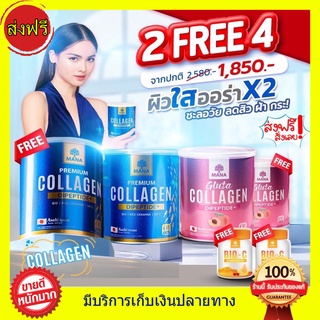 ((ของแท้)) MANA Collagen + MANA Gluta Collagen มานา คอลลาเจน + กลูต้า คอลลาเจน ญาญ่า คอลลาเจน Dipeptide+ จากประเทศญี่ปุ่