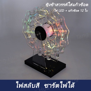 แร็คอะคิลิคใส่แก้วช็อต ชิงช้าสวรรค์  12 ช่อง ไฟ LED พร้อมแก้วช็อต 12 ใบ