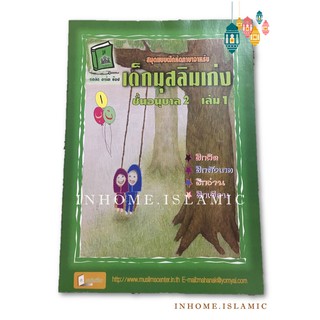 สมุดแบบฝึกหัดภาษาอาหรับ"เด็กมุสลิมเก่ง" อนุบาล 2 เล่ม 1 (ขนาดกว้าง 18.5 cm. ยาว 26 cm. )**พร้อมส่ง