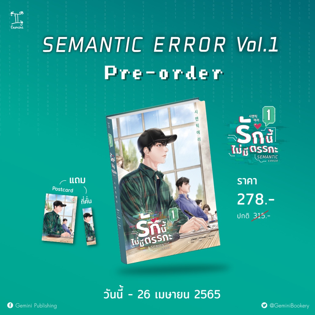 [พร้อมส่ง] รักนี้ไม่มีตรรกะ Semantic Error VOL.1