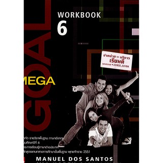 แบบฝึกหัด MEGA GOAL ม.6 workbook ภาษาอังกฤษ ทวพ./60.-/9781259008122