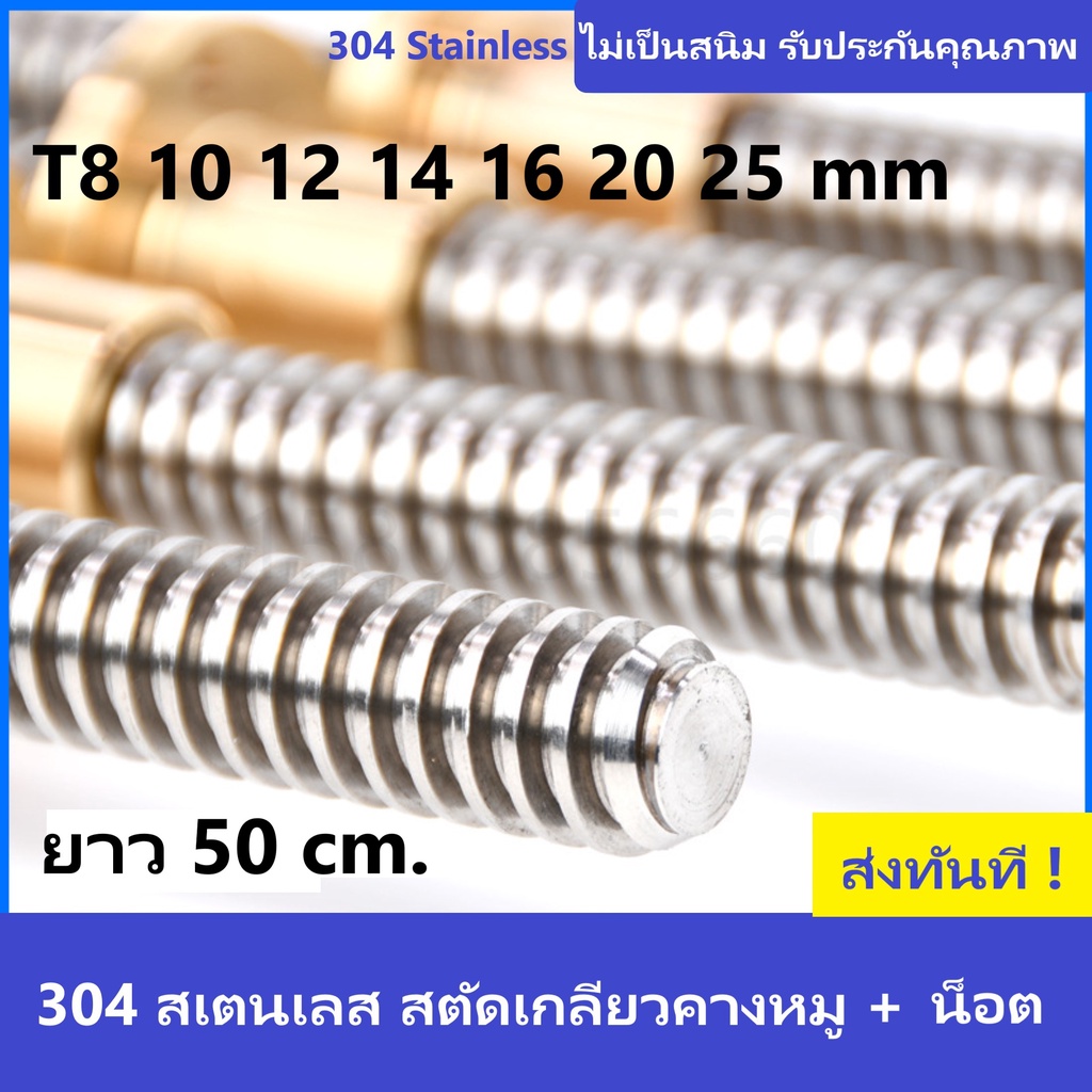 ลีดสกรูเกลียวคางหมูสเตนเลส ยาว 50 cm. พร้อมน็อตทองเหลือง T8,10,12,14,16,20,25mm. 304 Stainless Steel