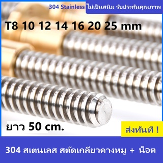 ลีดสกรูเกลียวคางหมูสเตนเลส ยาว 30 cm. พร้อมน็อตทองเหลือง T8,10,12,14,16,20,25mm. 304 Stainless Steel