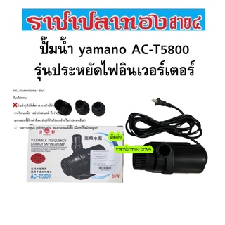 ปั๊มน้ำ yamano ac-t5800 รุ่นประหยัดไฟ