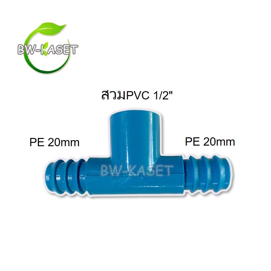 10 ตัว ข้อต่อสามทาง สวมทับท่อ PVC-PE มี 3 ขนาดให้เลือก สามทางต่อpe 2 ฝั่ง สวมท่อpvc ท่อpe 3/4,1/2,3/