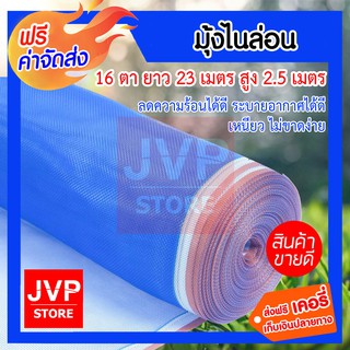 **ส่งฟรี**มุ้งไนล่อน ผ้าแยง สูง 2.5เมตร ยาว 23เมตร 16ตา กันยุง กันไก่ กันแมลง กันสัตว์เลี้ยง ผ้าตากข้าว ผ้าตากมัน ผ้าลาน