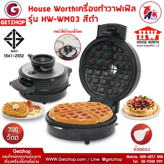 House Worth รุ่น HW-WM03 เครื่องทำวาฟเฟิล วาฟเฟิล Waffle Maker (สีดำ)