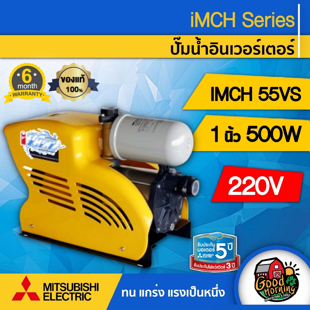 MITSUBISHI 🇹🇭 ปั๊มอัตโนมัติ รุ่น IMCH 55VS-220V 500W 1นิ้ว มิตซูบิชิ ปั๊มอัตโนมัติ ปั๊มเจ็ท ปั้ม ปั้