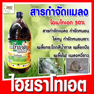 ไอยราโทเอต(โอเมโทเอต 50%) ขนาด 1 ลิตร กำจัดเพลี้ยหอย เพลี้ยแป้ง เพลี้ยกระโดด เพลี้ยไก่แจ้ หนอน ไล่ค้างคาว กระรอก และหนู