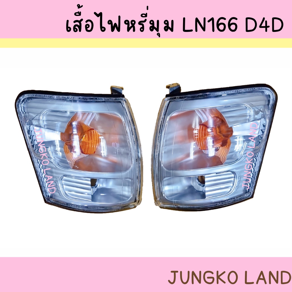 เสื้อไฟหรีุ่ม / ไฟหรี่มุม / ไฟเลี้ยวมุม TOYOTA โตโยต้า LN 166 TIGER ไทเกอร์ D4D ไม่รวมขั้ว และหลอดไฟ ยี่ห้อ AA MOTOR