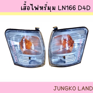 เสื้อไฟหรีุ่ม / ไฟหรี่มุม / ไฟเลี้ยวมุม TOYOTA โตโยต้า LN 166 TIGER ไทเกอร์ D4D ไม่รวมขั้ว และหลอดไฟ ยี่ห้อ AA MOTOR