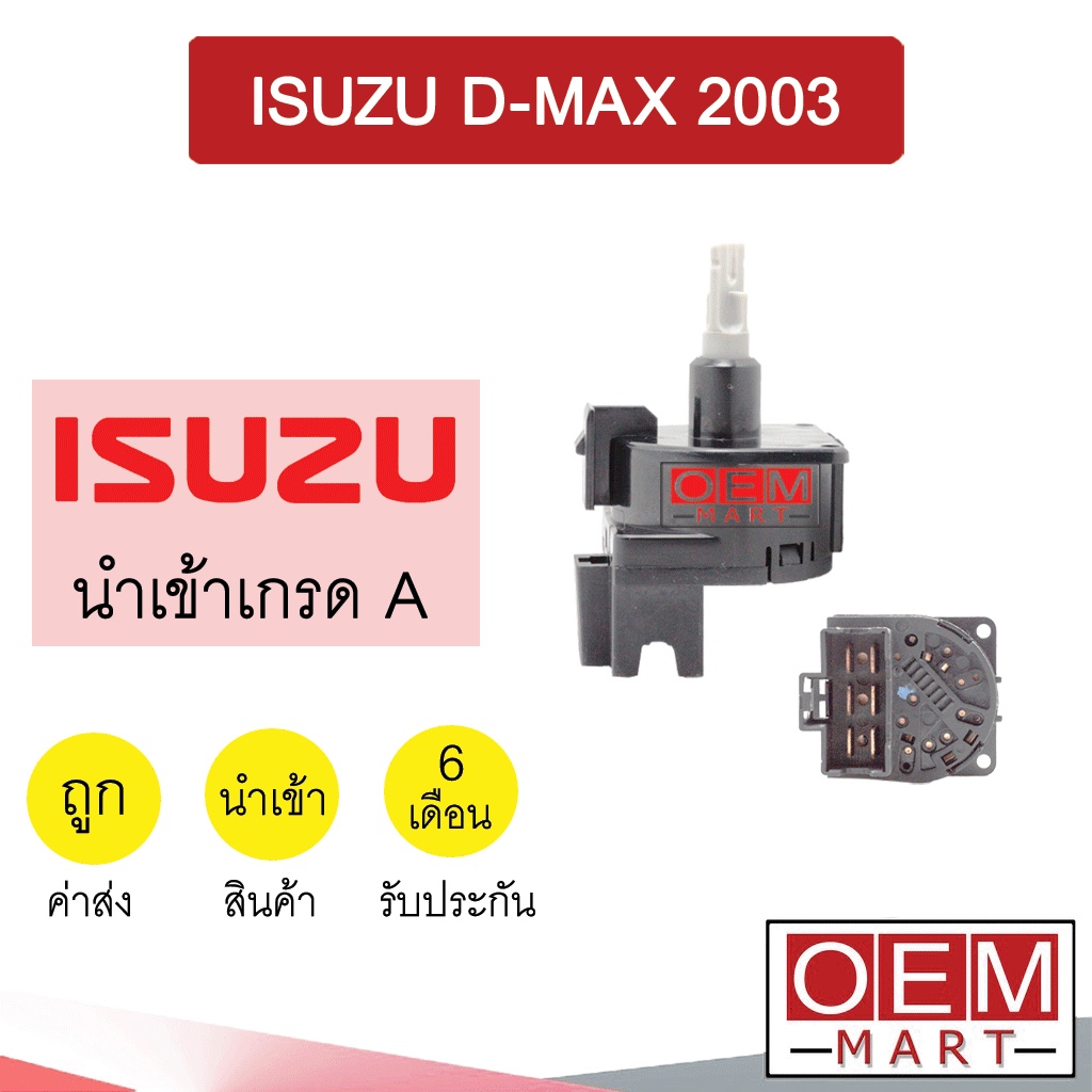 สวิทพัดลมแอร์ นำเข้า อีซูซุ ดีแมกซ์ 2003 6ขา แอร์รถยนต์ FAN SWITCH ISUZU D-MAX 008 229
