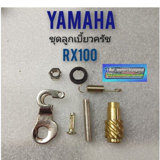 ลูกเบี้ยวครัช rx100 ชุดลูกเบี้ยวครัช yamaha rx100 ลูกเบี้ยวครัช yamaha  rx100