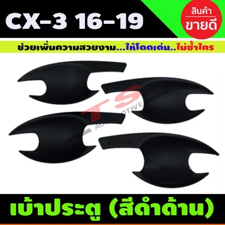 เบ้าประตู ถาดรองมือประตู ดำด้าน Cx3 CX-3 2016 2017 2018 2019 2020 2021 2022 2023 ใส่ร่วมกันได้ R