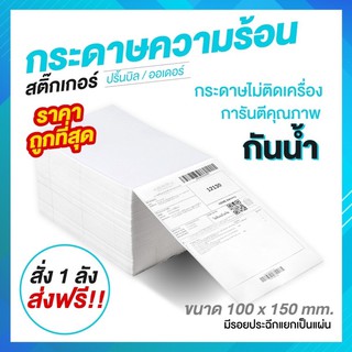 ขายส่ง กระดาษความร้อน สติ๊กเกอร์ 100x150 (500 แผ่น/1 พับ) label sticker กระดาษปริ้นบาร์โค้ด ไม่ใช้หมึก กันน้ำกันน้ำมัน