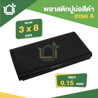 พลาสติกปูบ่อ PE หนา 0.15มม ขนาด กว้าง 3 เมตร ยาว 8 เมตร สีดำ