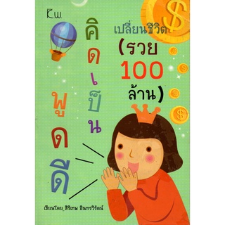 หนังสือ พูดดี คิดเป็น เปลี่ยนชีวิต (รวย 100 ล้าน) : จิตวิทยา พัฒนาตนเอง เทคนิกการพูด การเจรจาต่อรอง วิธีครองใจ