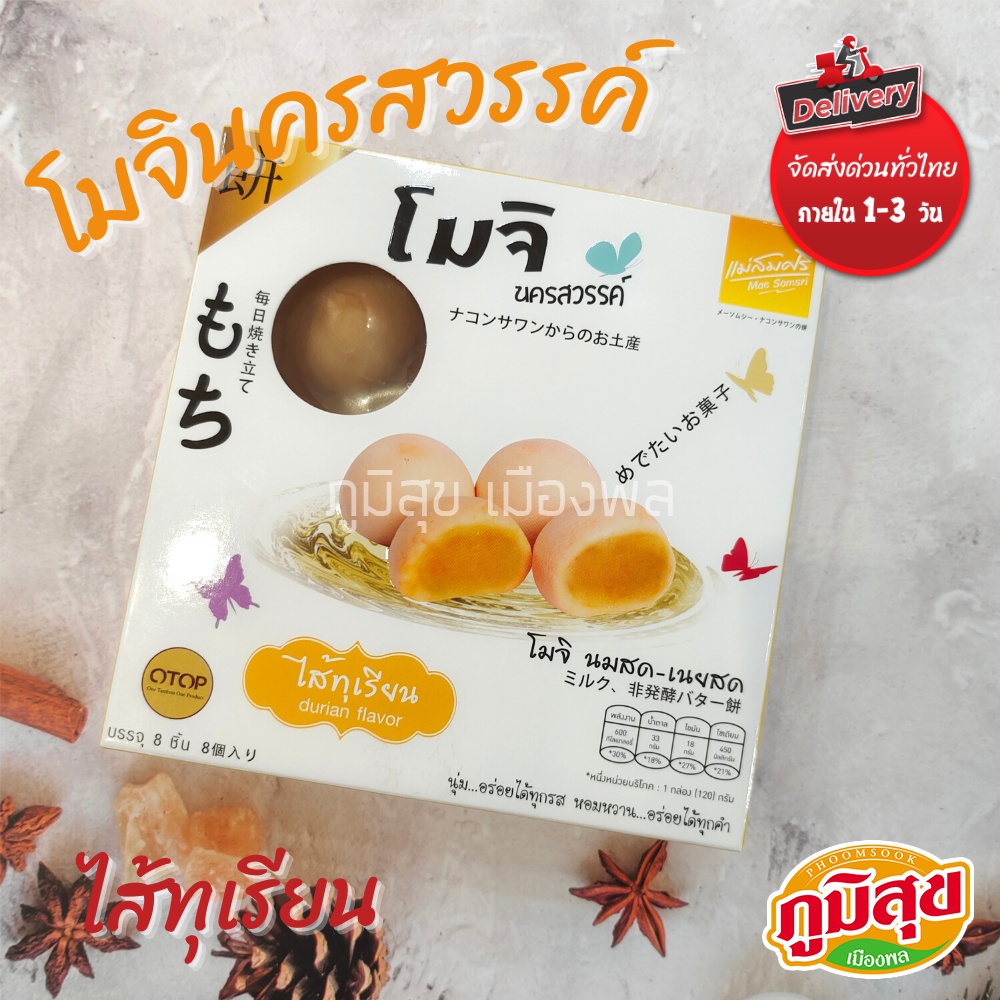 โมจิ นครสวรรค์ ไส้ทุเรียน หวานนุ่ม ละมุนลิ้น  14 กล่องมี 8 ชิ้น ตรา แม่สมศรี