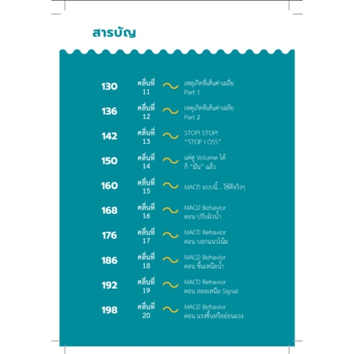 Stock2morrow หนังสือ WaveRiders โต้คลื่นหุ้นรู้ทันเทคนิค (ฉบับปรับปรุง)