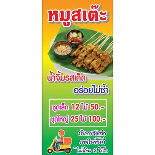 ป้ายหมูสะเต้ะ ขายหมูสะเต้ะ ขนาด 60 x 120 cm - OK75 ป้ายไวนิลสำเร็จรูป คมชัด สีสวย (เจาะตาไก่ พร้อมใช้งาน)