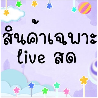 สินค้าเฉพาะไลฟ์สด เสื้อผ้า