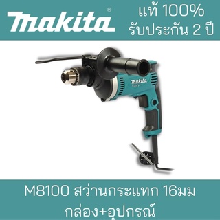 MAKITA สว่านกระแทก 710 W ***Makita มากิต้า แท้100%***M8100KX5B 16มม กล่อง+อุปกรณ์ รับประกันยาวนาน2ปี