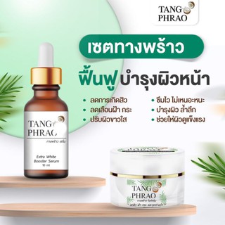 เซตทางพร้าวกู้หน้าพัง Tang Phrao ครีม + เซรั่ม