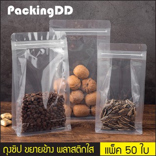 (แพ็ค 50 ใบ) ถุงซิปล็อค พลาสติกใส ขยายข้าง ตั้งได้ ฐานเรียบ #P536 PackingDD ถุงพลาสติก ถุงใส ถุงพับข้าง ถุงอาหาร ถุงขนม