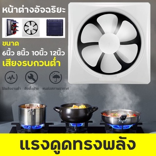 🔥💨พัดลมระบายอากศ พัดลมดูดอากาศ 6/8/10/12นิ้ว พัดลมดูดกลิ่น พัดลมระบายอากาศติดผนัง ตัวดูดอากาศออก ใบพัดปั๊มลม พร้อมสวิตซ์